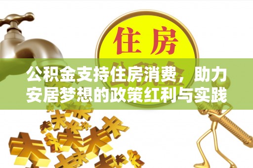 饶平公积金支持住房消费，助力安居梦想的政策红利与实践