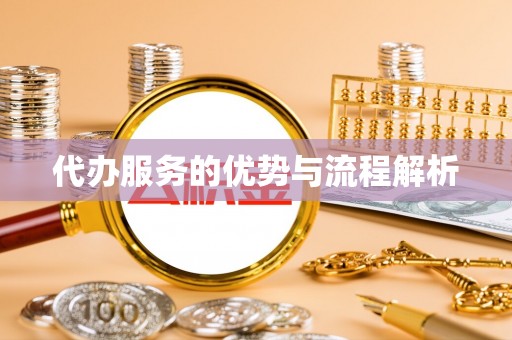 饶平代办服务的优势与流程解析