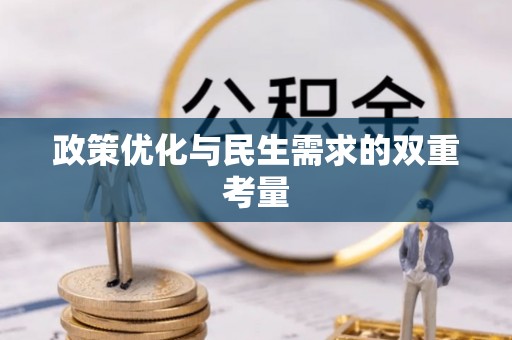 饶平政策优化与民生需求的双重考量