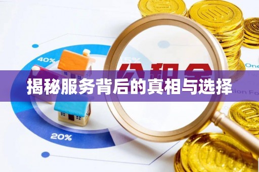 饶平揭秘服务背后的真相与选择