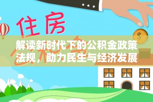 饶平解读新时代下的公积金政策法规，助力民生与经济发展