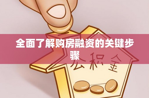 饶平全面了解购房融资的关键步骤