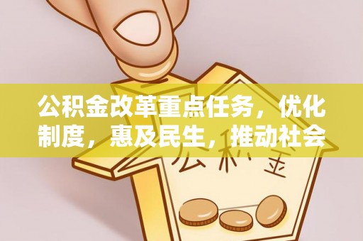 饶平公积金改革重点任务，优化制度，惠及民生，推动社会公平发展