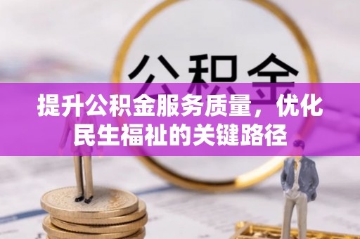 饶平提升公积金服务质量，优化民生福祉的关键路径
