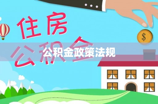 饶平公积金政策法规