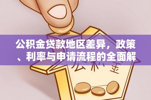 饶平公积金贷款地区差异，政策、利率与申请流程的全面解析