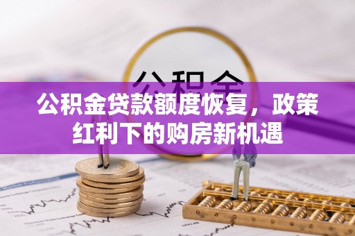 饶平公积金贷款额度恢复，政策红利下的购房新机遇