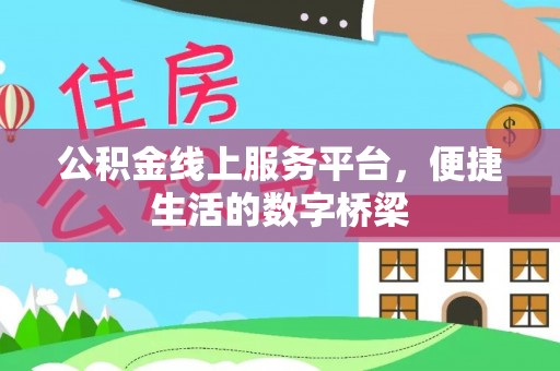 饶平公积金线上服务平台，便捷生活的数字桥梁