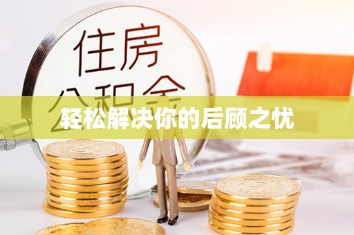 饶平轻松解决你的后顾之忧