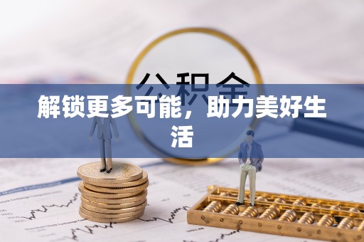 饶平解锁更多可能，助力美好生活