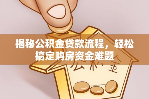 饶平揭秘公积金贷款流程，轻松搞定购房资金难题