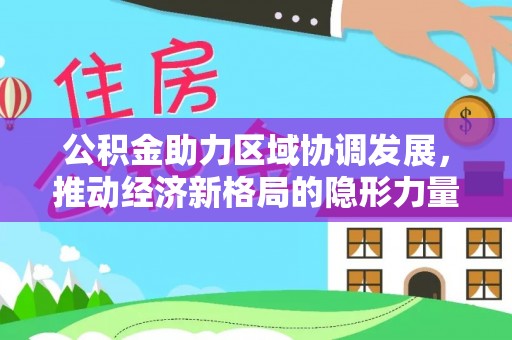 饶平公积金助力区域协调发展，推动经济新格局的隐形力量