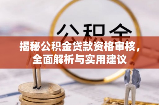 饶平揭秘公积金贷款资格审核，全面解析与实用建议