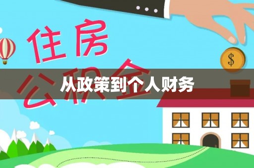 饶平从政策到个人财务