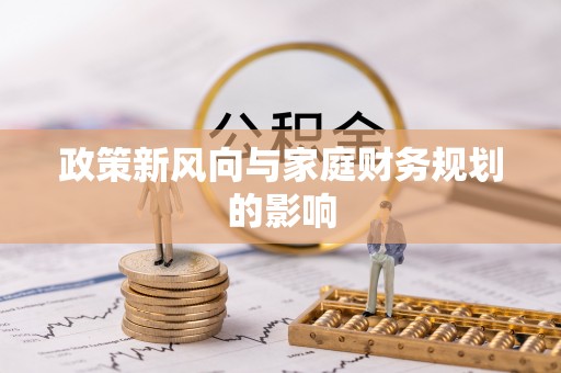 饶平政策新风向与家庭财务规划的影响