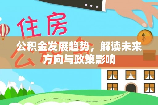 饶平公积金发展趋势，解读未来方向与政策影响