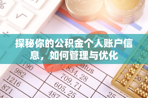 饶平探秘你的公积金个人账户信息，如何管理与优化