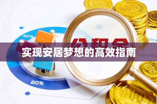 饶平实现安居梦想的高效指南