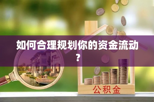 饶平如何合理规划你的资金流动？