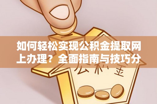 饶平如何轻松实现公积金提取网上办理？全面指南与技巧分享