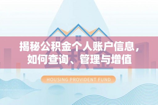 饶平揭秘公积金个人账户信息，如何查询、管理与增值