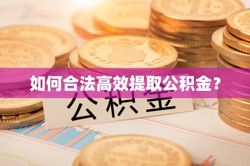 饶平如何合法高效提取公积金？