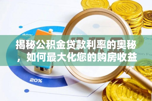 饶平揭秘公积金贷款利率的奥秘，如何最大化您的购房收益
