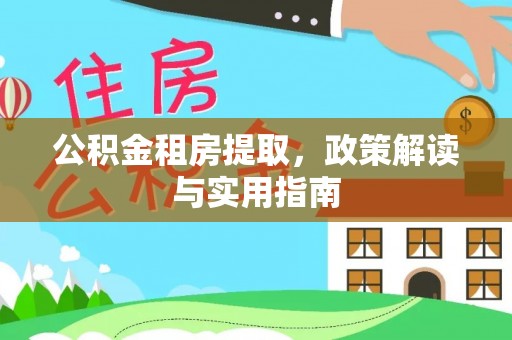饶平公积金租房提取，政策解读与实用指南