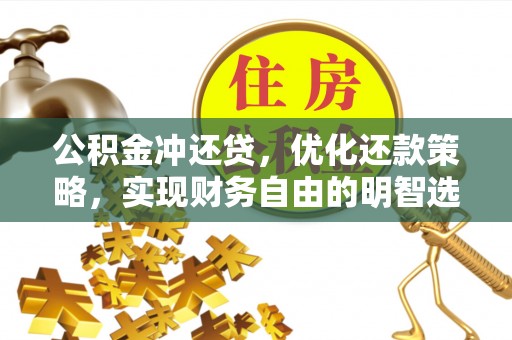 饶平公积金冲还贷，优化还款策略，实现财务自由的明智选择