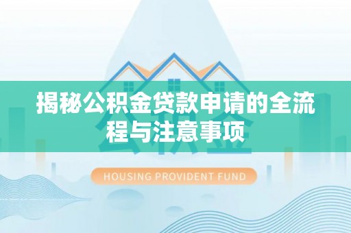 饶平揭秘公积金贷款申请的全流程与注意事项