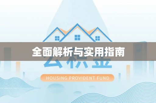 饶平全面解析与实用指南