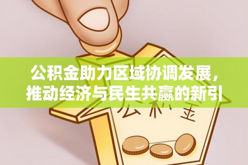 饶平公积金助力区域协调发展，推动经济与民生共赢的新引擎