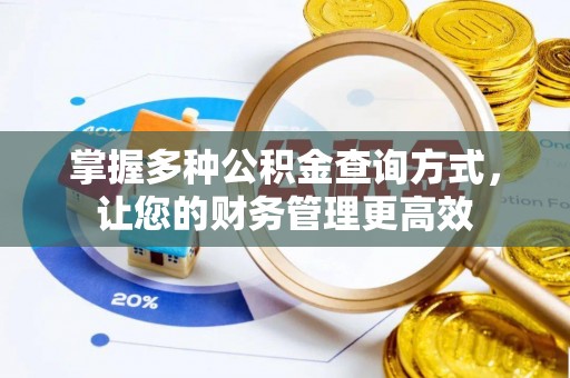 饶平掌握多种公积金查询方式，让您的财务管理更高效