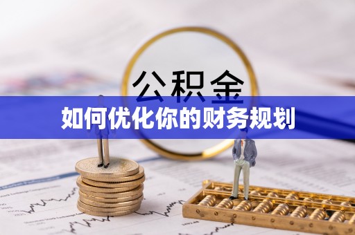饶平如何优化你的财务规划