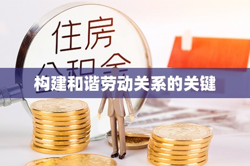 饶平构建和谐劳动关系的关键