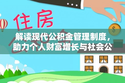 饶平解读现代公积金管理制度，助力个人财富增长与社会公平