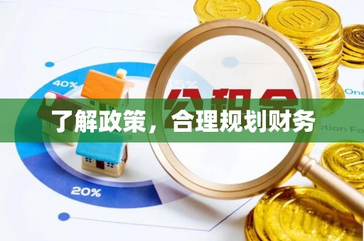 饶平了解政策，合理规划财务