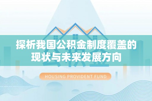 饶平探析我国公积金制度覆盖的现状与未来发展方向