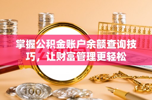 饶平掌握公积金账户余额查询技巧，让财富管理更轻松
