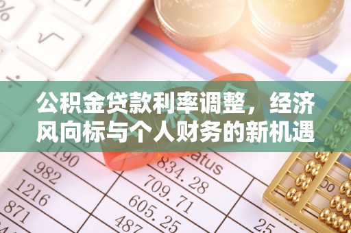 饶平公积金贷款利率调整，经济风向标与个人财务的新机遇