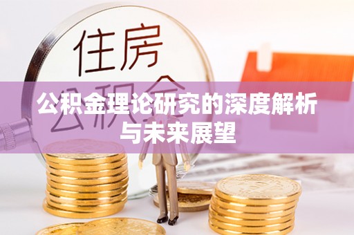 饶平公积金理论研究的深度解析与未来展望