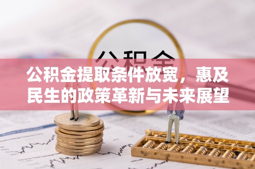 饶平公积金提取条件放宽，惠及民生的政策革新与未来展望