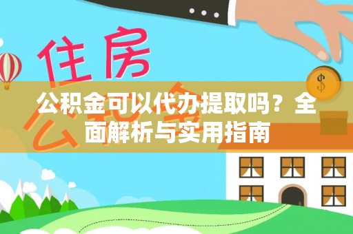 饶平公积金可以代办提取吗？全面解析与实用指南