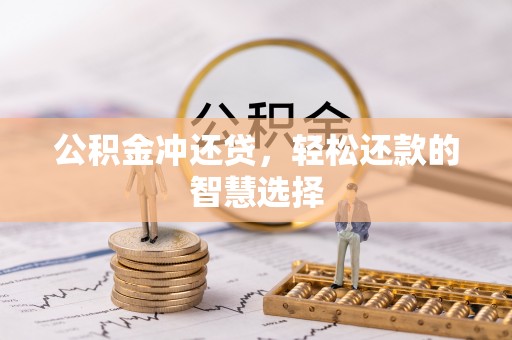 饶平公积金冲还贷，轻松还款的智慧选择