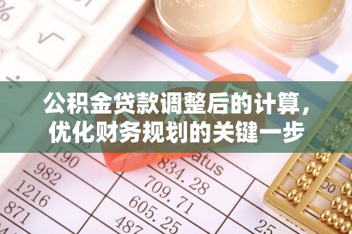 饶平公积金贷款调整后的计算，优化财务规划的关键一步