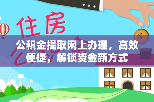 饶平公积金提取网上办理，高效便捷，解锁资金新方式