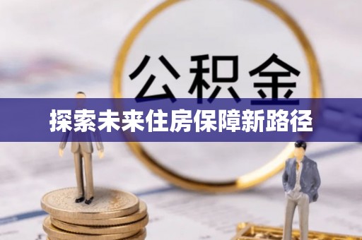 饶平探索未来住房保障新路径