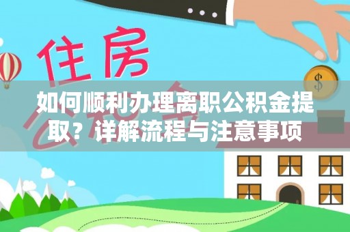 饶平如何顺利办理离职公积金提取？详解流程与注意事项