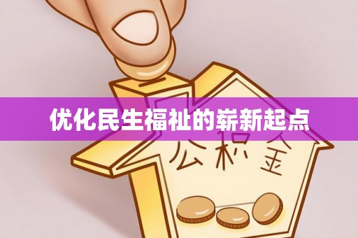 饶平优化民生福祉的崭新起点
