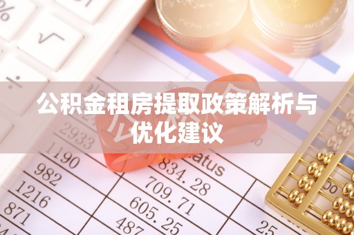饶平公积金租房提取政策解析与优化建议